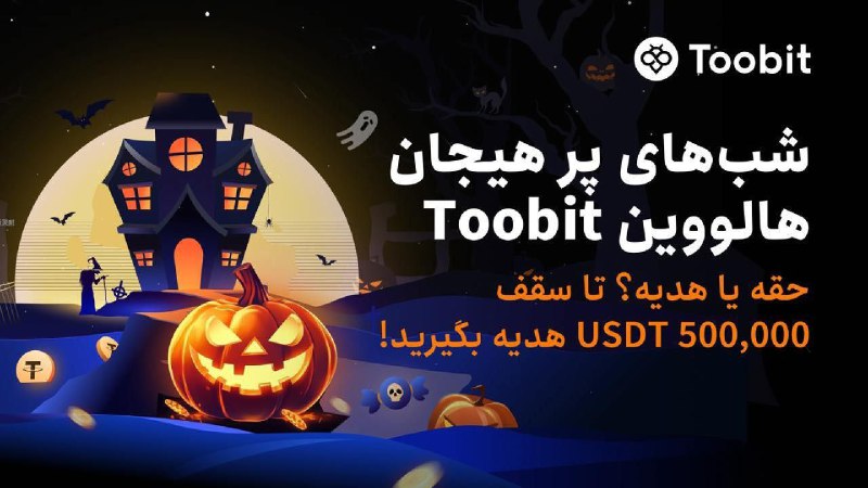 ***🎃*** **شب جشن هالووین Toobit*******💲*******حقه یا …