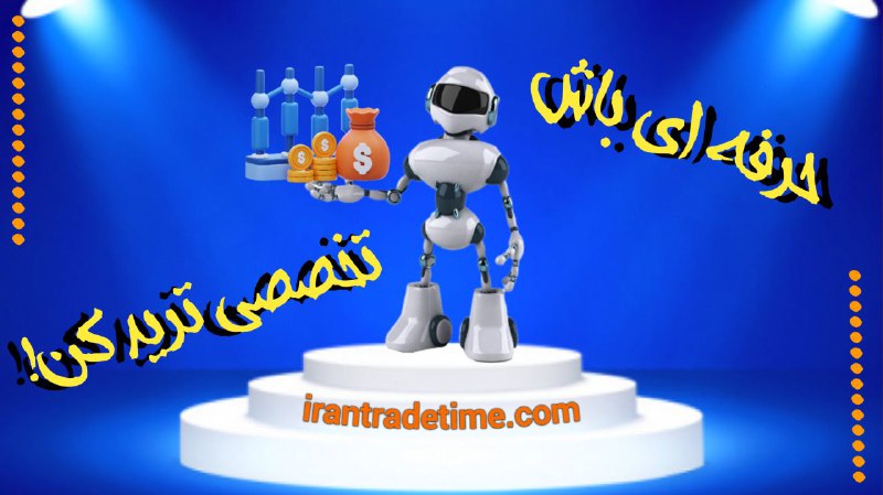 تریدر حرفه‌ای ، ابزار تخصصی میخواهد