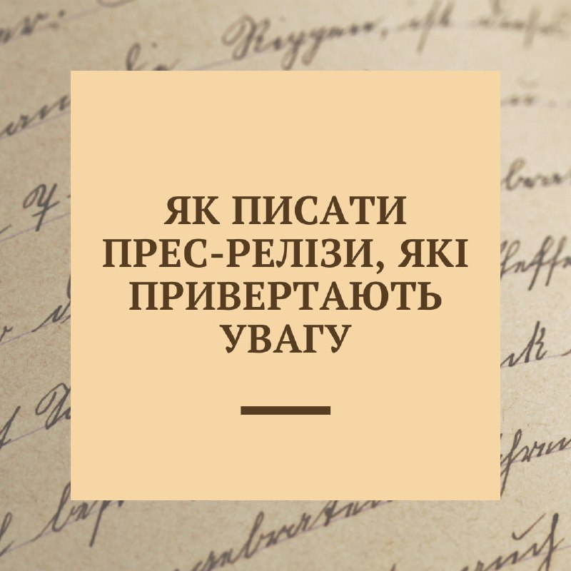 **Як писати прес-релізи, які привертають увагу …