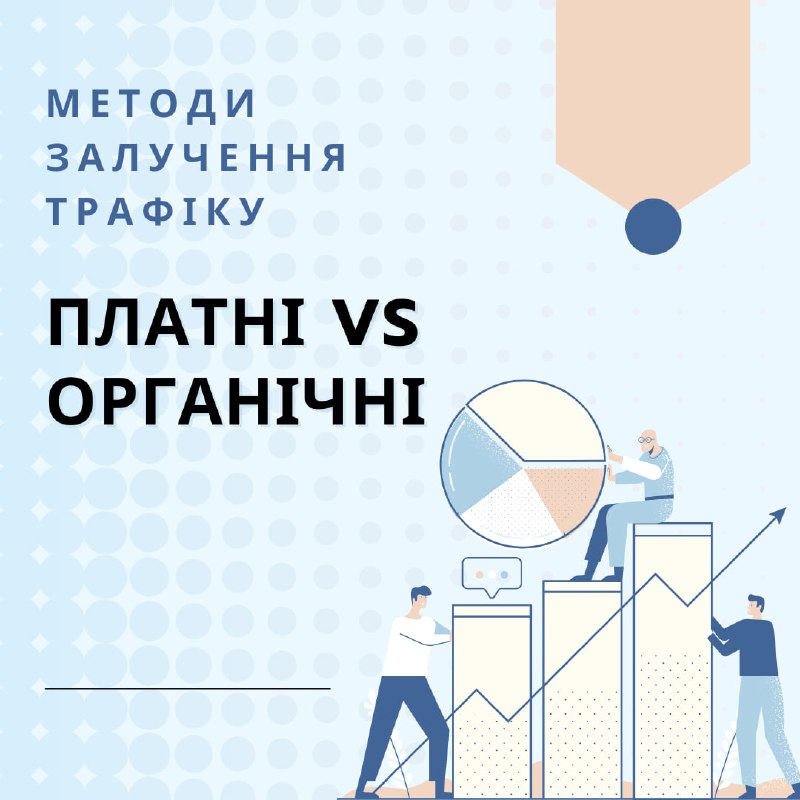 **Платні vs. органічні методи залучення трафіку …