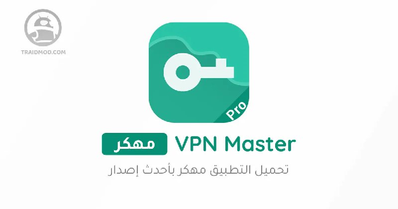 *****😄***** **تطبيق VPN Master مهكر**