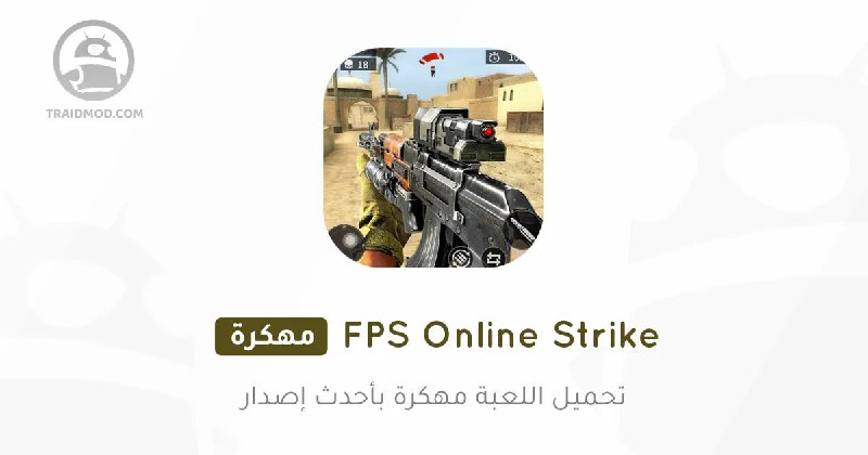 *****🔫***** **لعبة FPS Online Strike مهكرة**