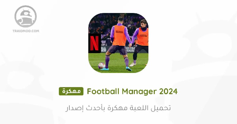 *****⚽️***** **لعبة Football Manager 2024 مهكرة**