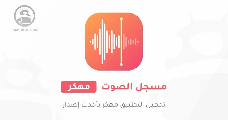 *****🎤***** **مسجل الصوت Voice Recorder مهكر**