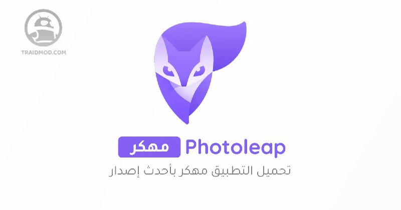 *****😝***** **فوتو ليب Photoleap مهكر**