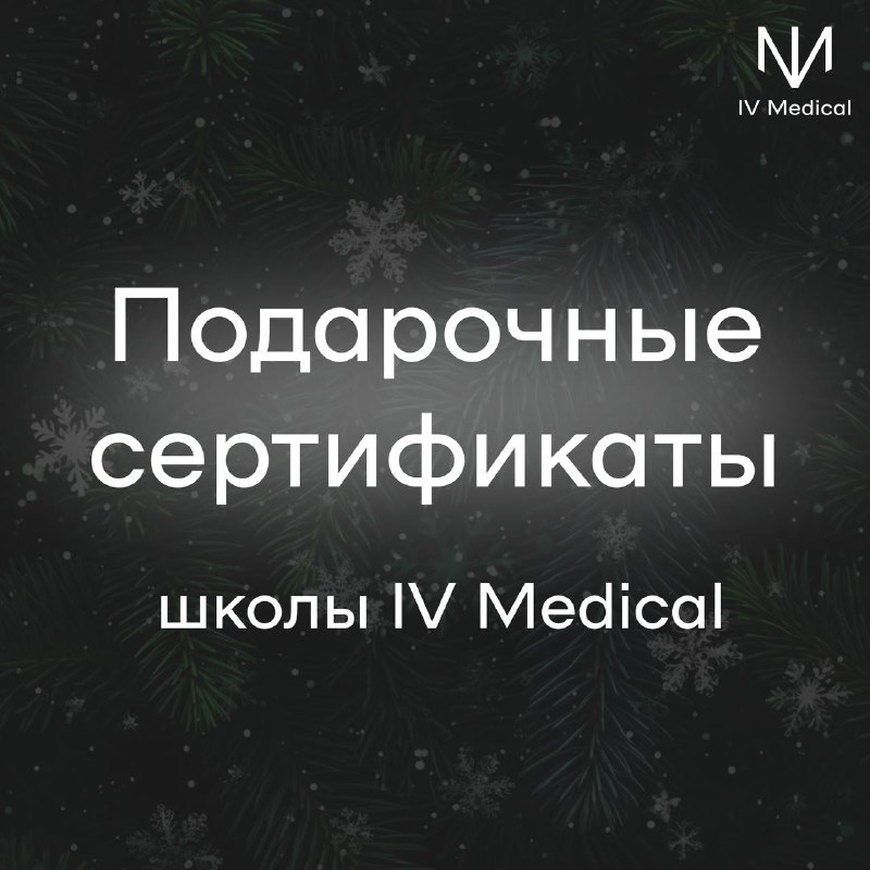 ***🎁*****Дарите возможность расти с IV Medical**