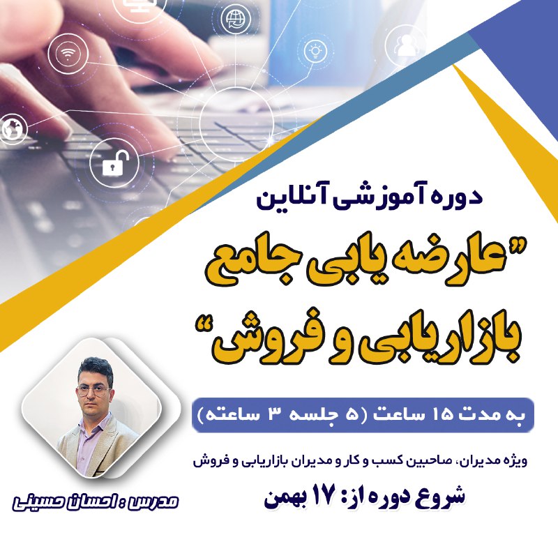 دوره آموزشی «عارضه‌یابی جامع بازاریابی و …