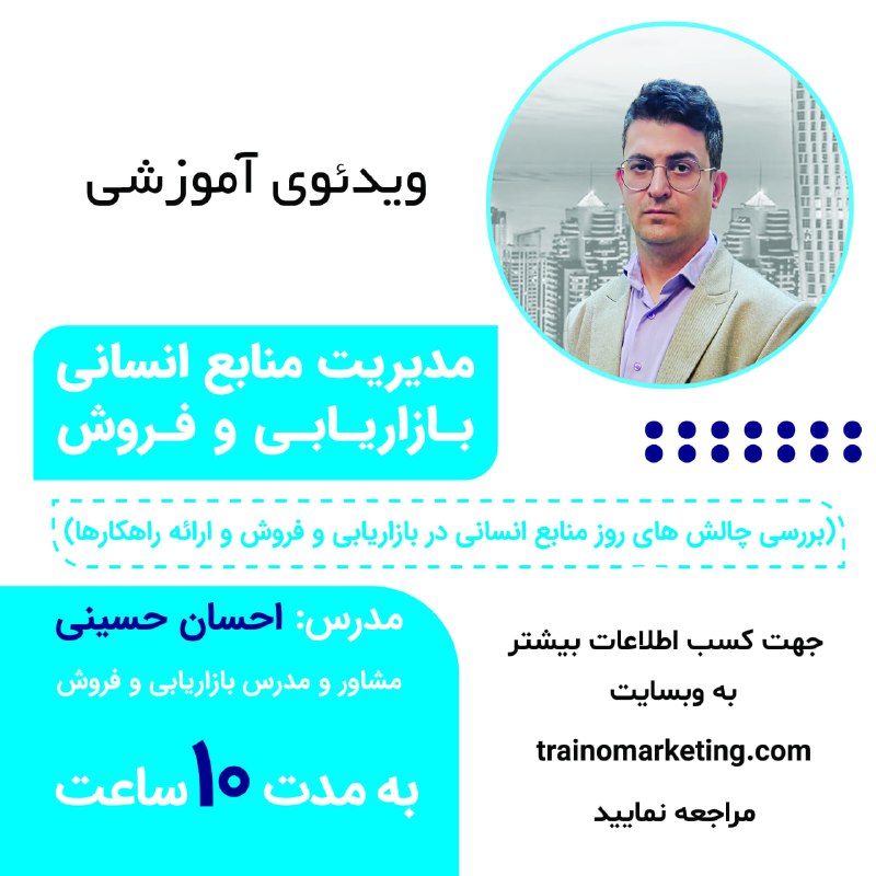 ویدئوی آموزشی "منابع انسانی بازاریابی و …
