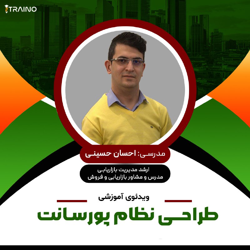 ویدئوی آموزشی "طراحی نظام پورسانت"شامل 4 …