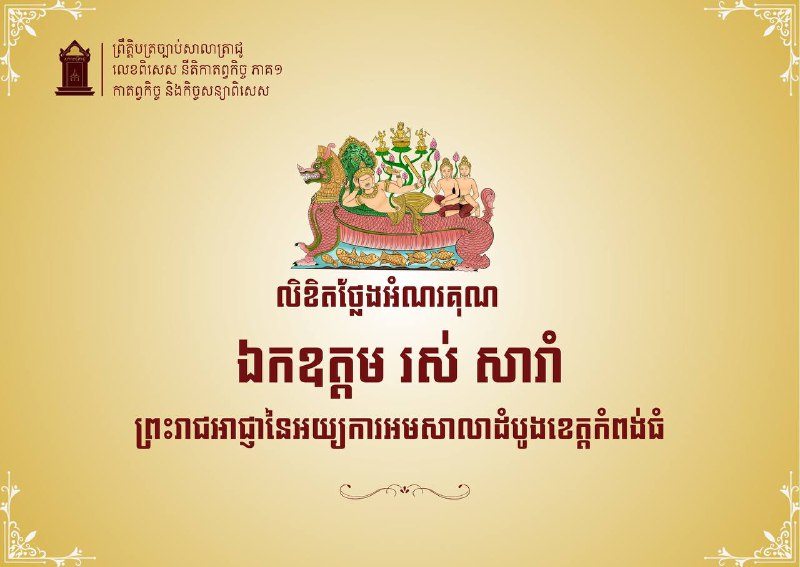 លិខិតថ្លែងអំណរគុណរបស់ ឯកឧត្តម រស់ សារាំ ព្រះរាជអាជ្ញានៃអយ្យការអមសាលាដំបូងខេត្តកំពង់ធំ