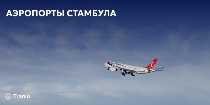 *****🌍******✈️*** Транспорт Стамбула**: **аэропорты**