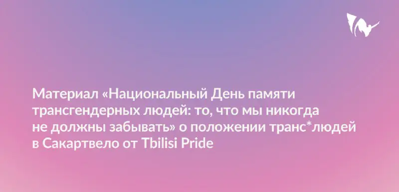 ***🔸***Tbilisi Pride подготовил материал к национальному …