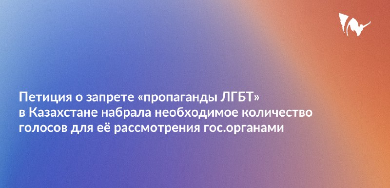 *****?*** Петиция о запрете «пропаганды ЛГБТ» в Казахстане набрала необходимое количество голосов для её рассмотрения гос.органами**