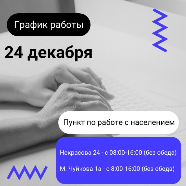 Информируем Вас, что 24 декабря по …