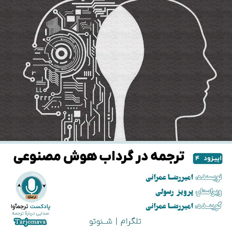 *****❇️*** اپیزود چهارم: ترجمه در گرداب …