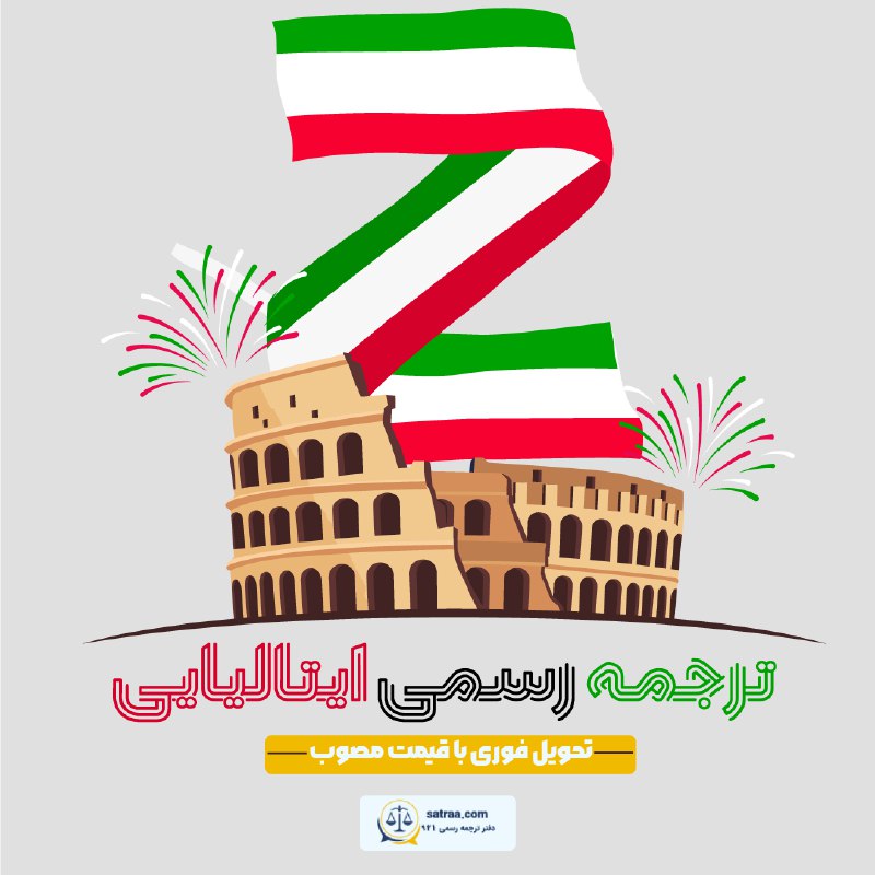 +ترجمه ایتالیایی رو چند ماهه تحویل …