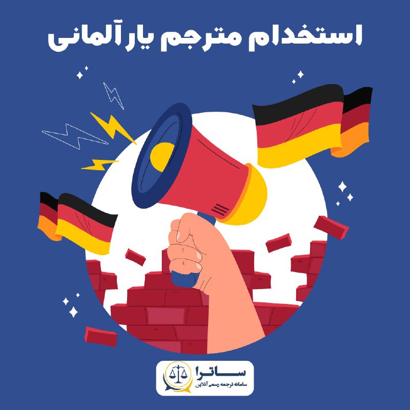 در تیم ترجمه رسمی آلمانی دارالترجمه …