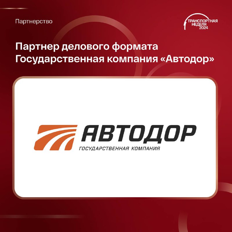 **Государственная компания «Автодор» примет участие в …