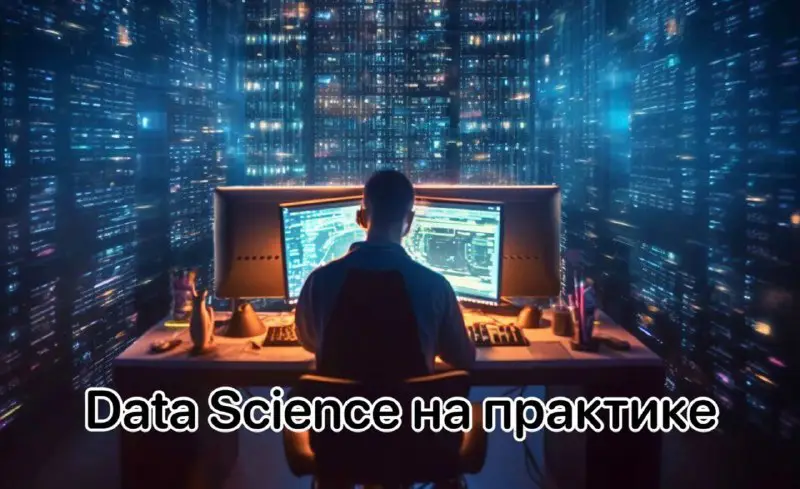 [Data Science](https://t.me/+bpU0raVOOYkzMDYy) — обучающий для тех, …