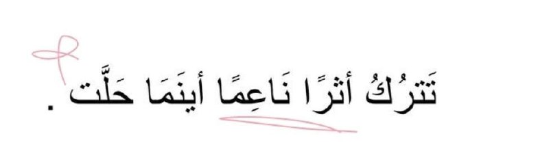 تَرتيل الحَنيينْ 🎀••