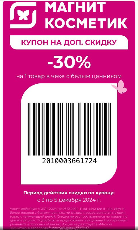 Долгожданный купон на скидку в Магнит …
