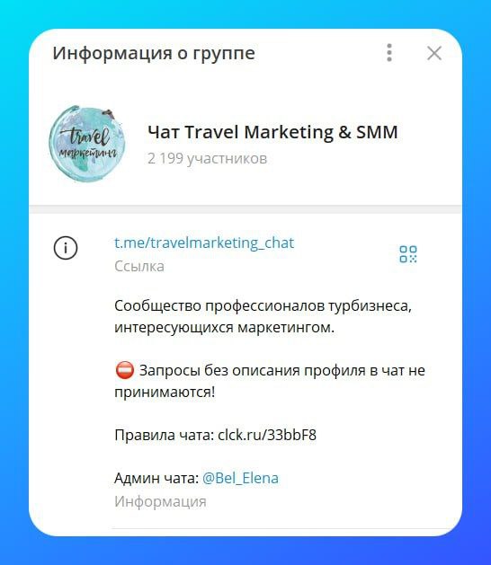 **Вы состоите в чате Travel Marketing&amp;SMM?**