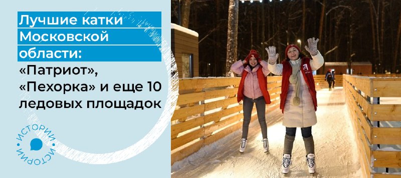 ***⛸***В зимнем сезоне 2022-2023 в Подмосковье …