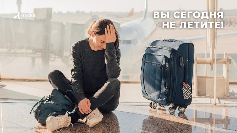 ***🛫*** **Вы сегодня не летите!**