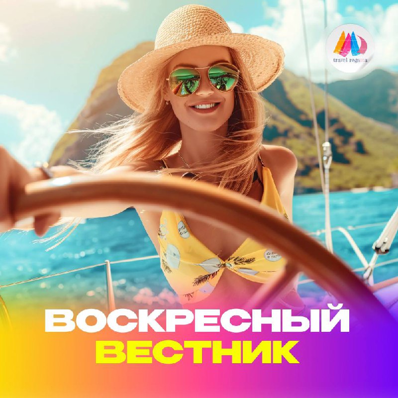 ***🧭*****Воскресный вестник от Travel Regatta!**