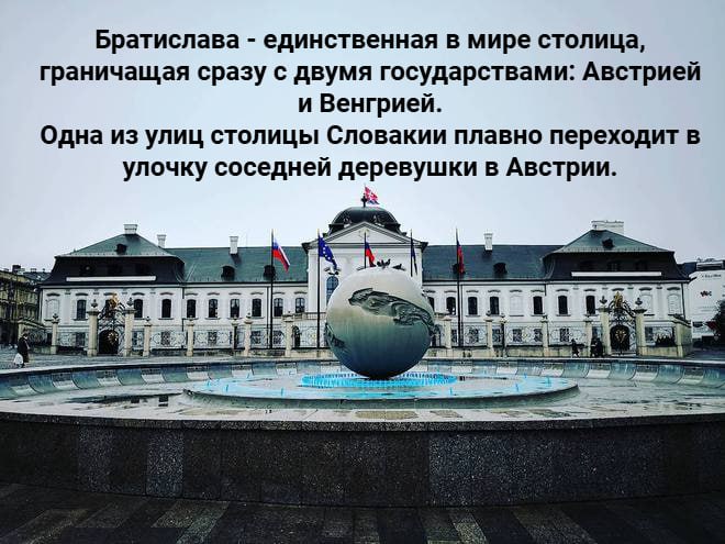 ***🌍***Факт о Братиславе***🌍***