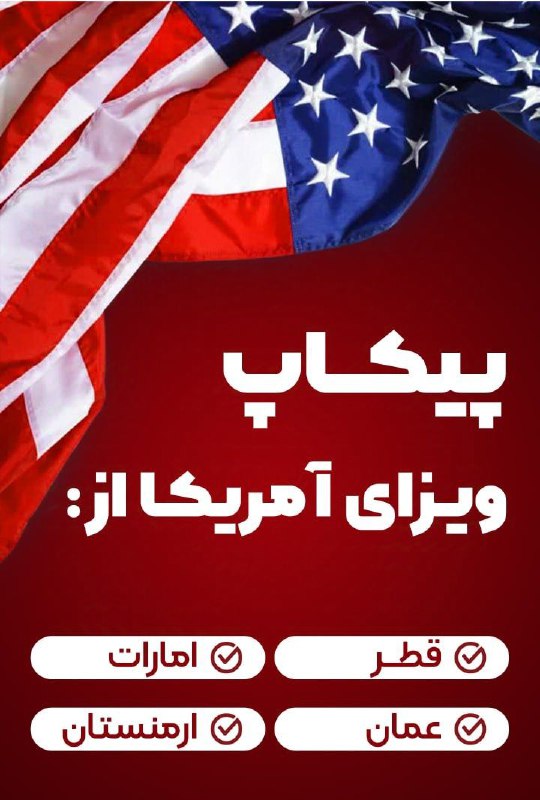 ***⭕️*** خدمات پیکاپ ویزای آمریکا از …