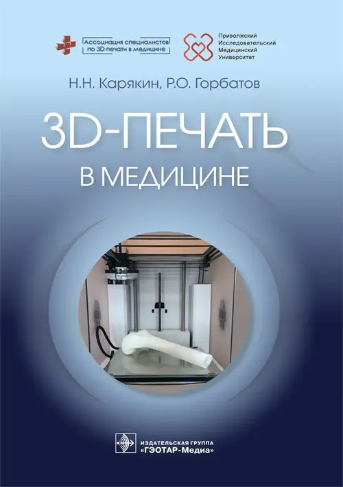 3D-печать в медицине Н.Н. Карякин, Р.О. …
