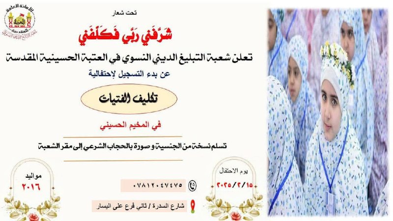 حفل تكليف الفتيات لـ مواليد2016