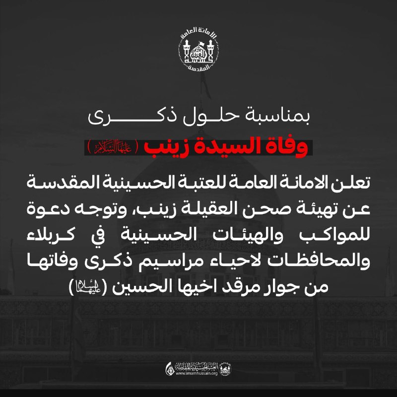 بمناسبة حلول ذكرى وفاة السيدة زينب …