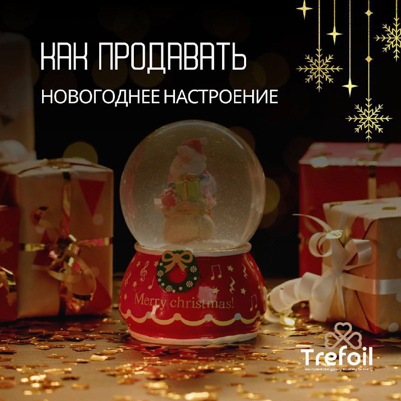 ***?*** Как продавать новогоднее настроение? ***✨***