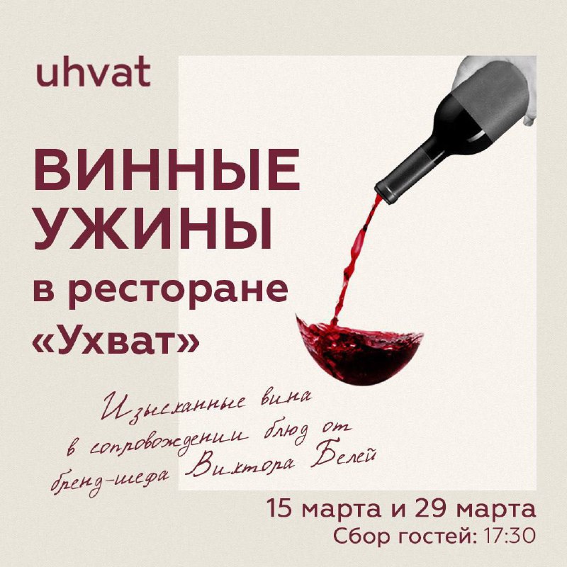 [**Ухват**](https://uhvat.restaurant/) **продолжает серию тематических винных ужинов.**