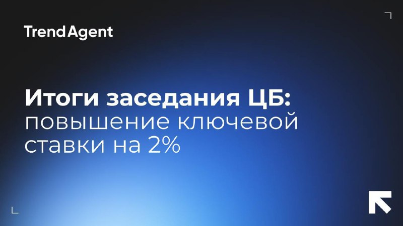 ***⚠️***Центральный банк повысил ключевую ставку на …