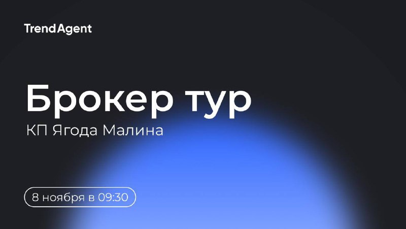 **8 ноября в 9:30 состоится брокер-тур …