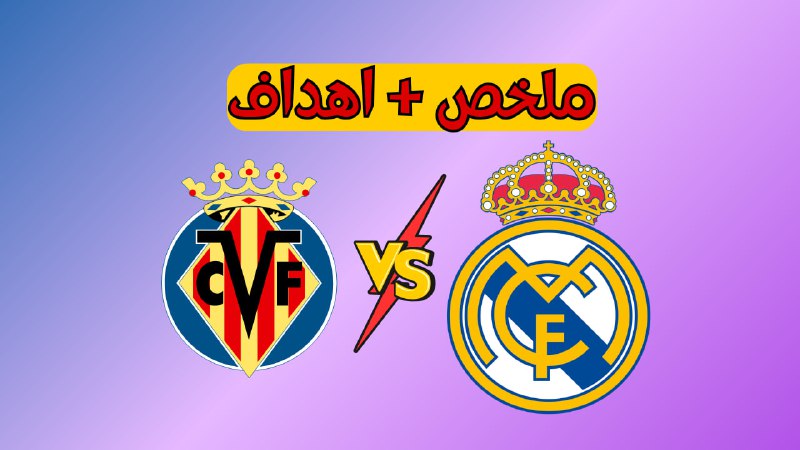 **ملخص مباراة ريال مدريد وفياريال ملخص …