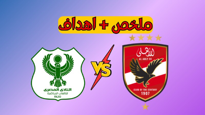 **ملخص مباراة الاهلي والمصري الدوري المصري …