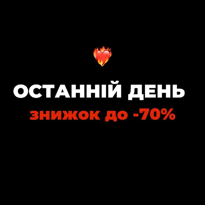 **Black Friday ***🔥***ОСТАННІЙ ДЕНЬ!**