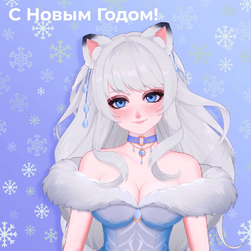 С Наступающим Новым Годом! ***🥰***