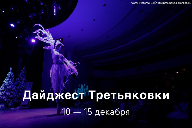 [Государственная Третьяковская галерея (VK)](https://vk.com/wall-16880142_58238)