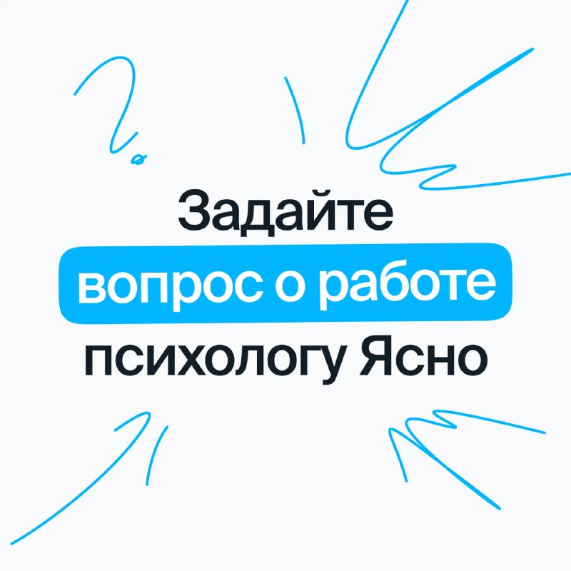 **Задайте вопрос о своей работе психологу …