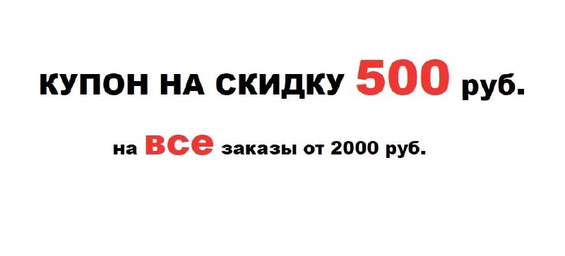 Купон на скидку 500 руб.: S500R