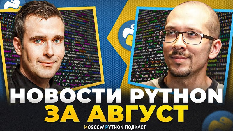 Следующий выпуск Moscow Python Podcast записываем …