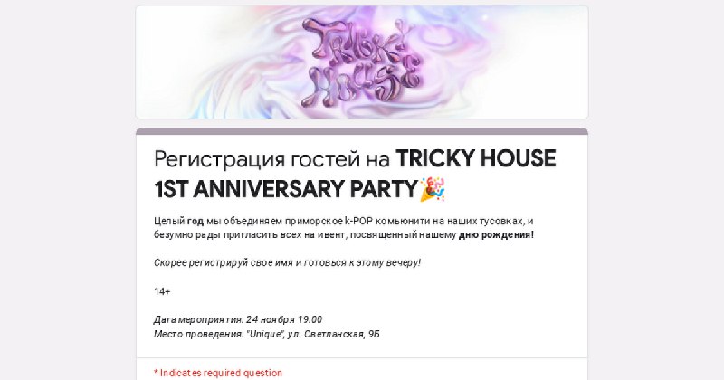 [Регистрация гостей](https://forms.gle/xYThv4PPVxvFBdyh7) на **TRICKY HOUSE *1st …