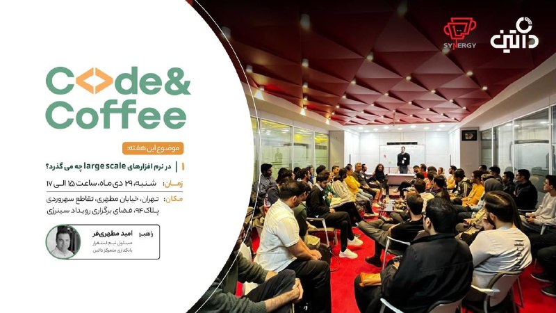 ***⚜️***اولین دورهمی Code&amp;Coffee در تهران