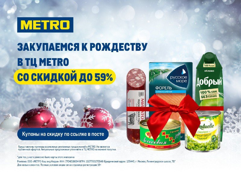 Получаем скидку 59% в МЕTRO