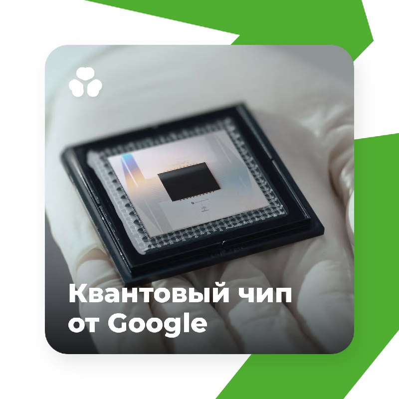 Google [добилась прорыва](https://snob.ru/science/kvantovaia-revoliutsiia-chto-izvestno-pro-novyi-chip-willow-ot-google/) в квантовых вычислениях, …